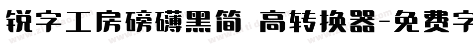 锐字工房磅礴黑简 高转换器字体转换